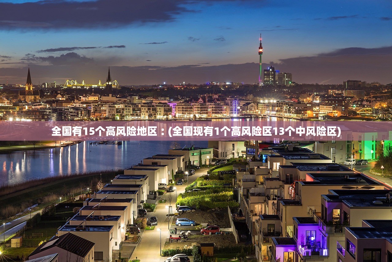 全国有15个高风险地区︰(全国现有1个高风险区13个中风险区)