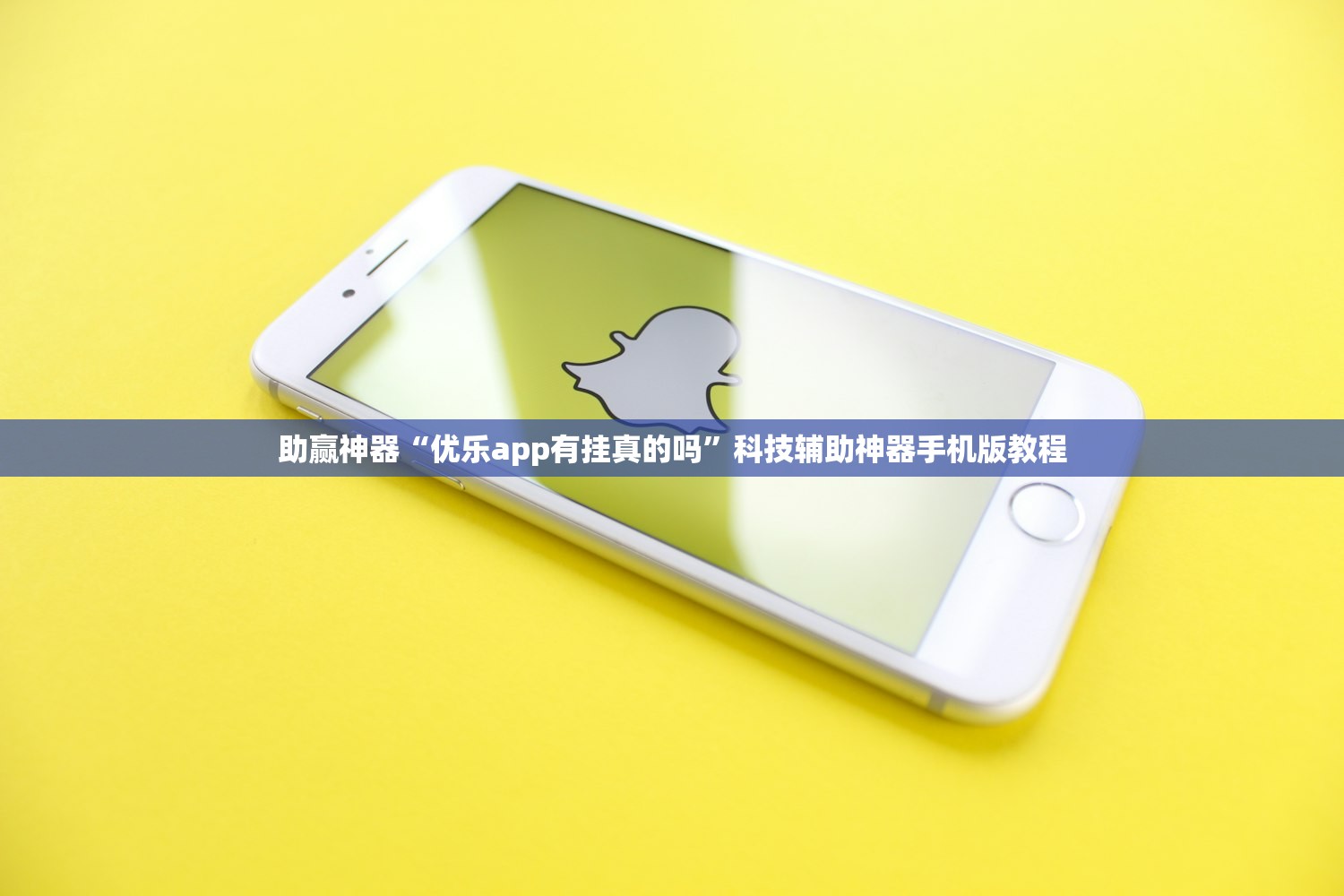 助赢神器“优乐app有挂真的吗”科技辅助神器手机版教程