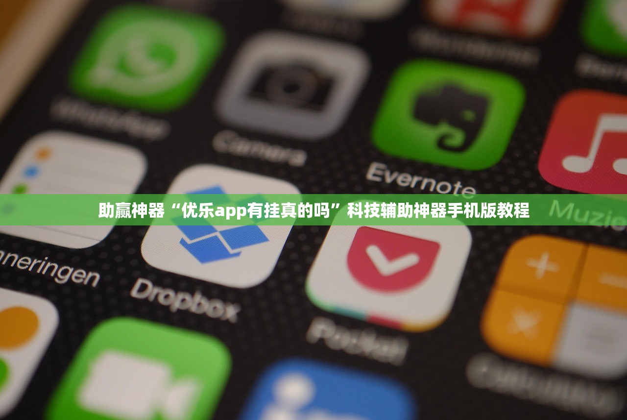 助赢神器“优乐app有挂真的吗	”科技辅助神器手机版教程