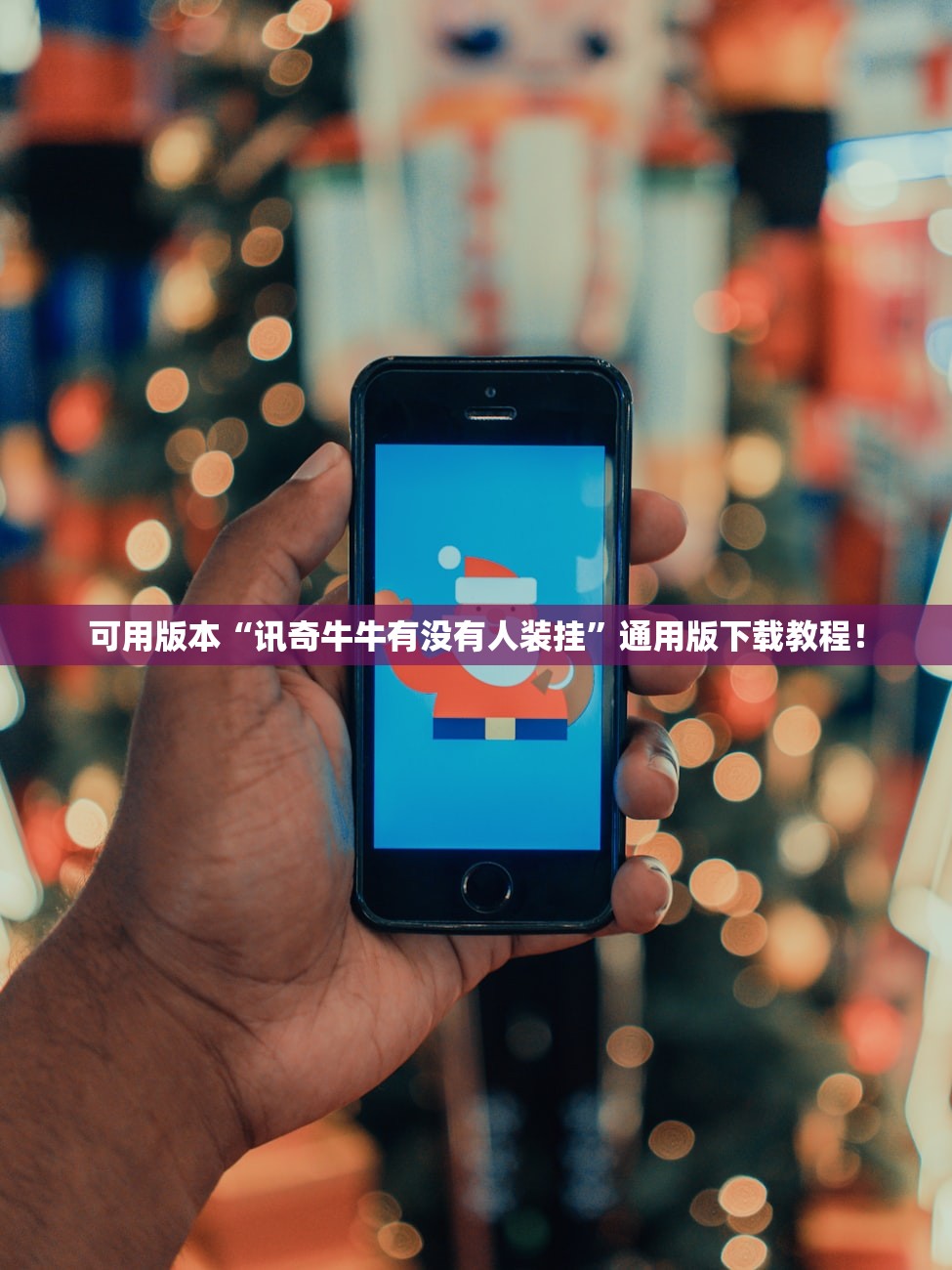 可用版本“讯奇牛牛有没有人装挂”通用版下载教程！