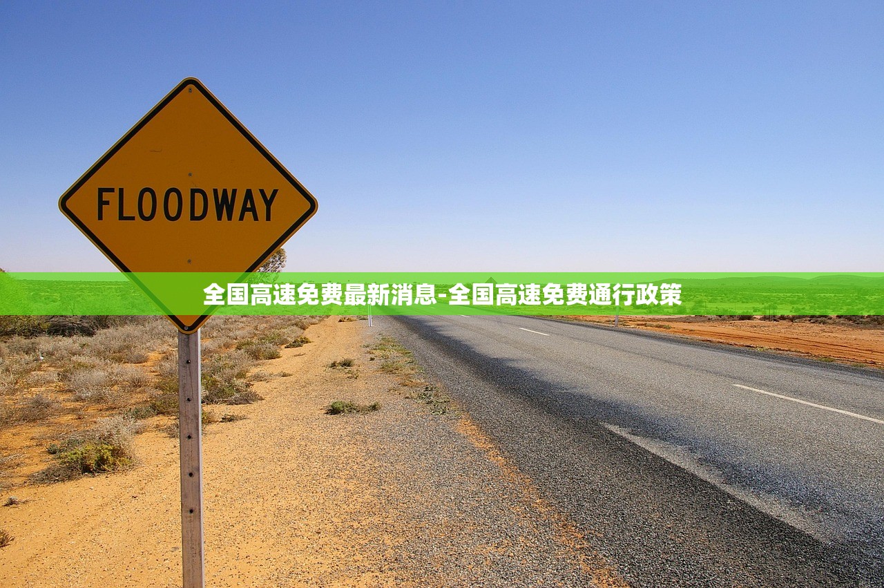 全国高速免费最新消息-全国高速免费通行政策