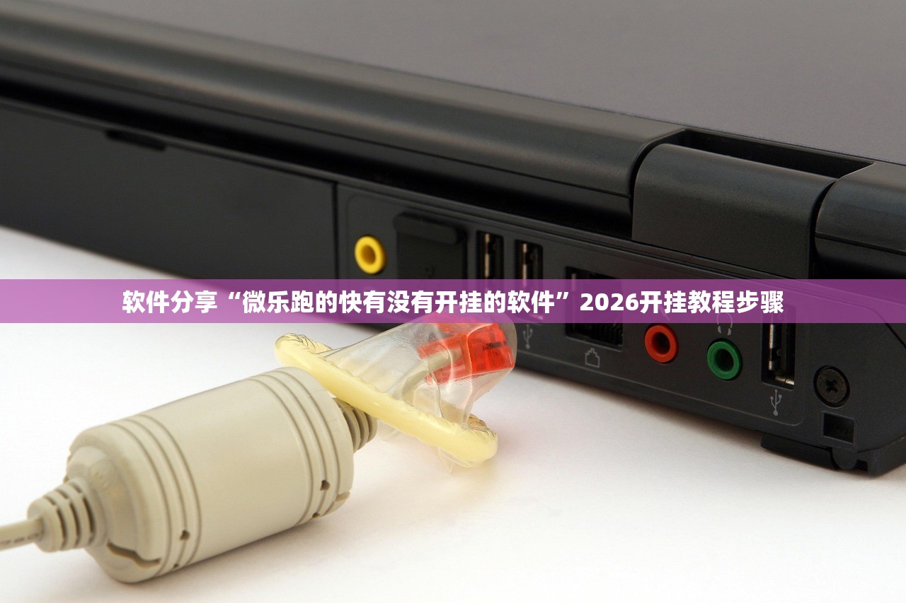 软件分享“微乐跑的快有没有开挂的软件”2026开挂教程步骤