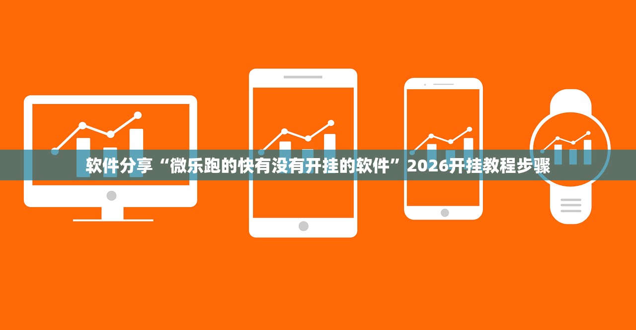 软件分享“微乐跑的快有没有开挂的软件	”2026开挂教程步骤
