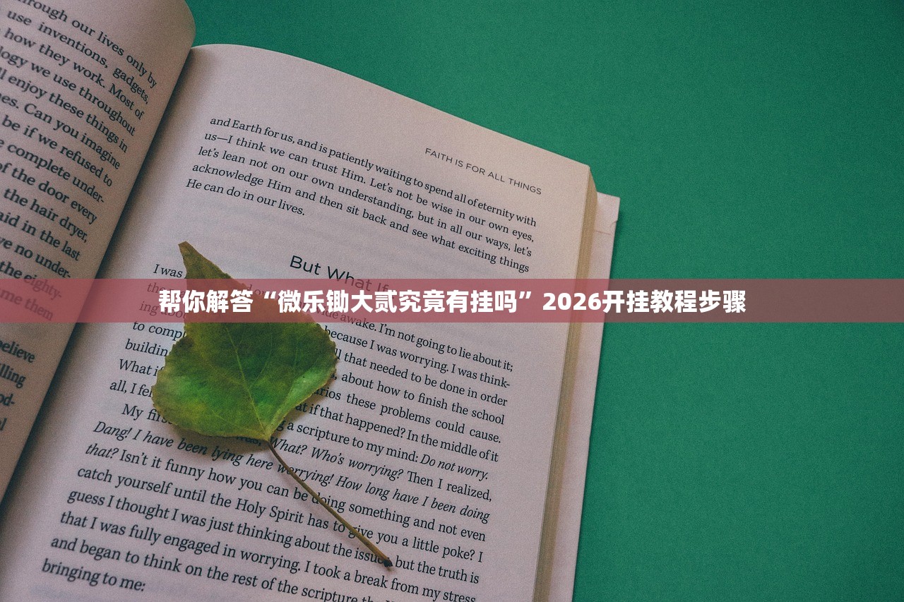 帮你解答“微乐锄大贰究竟有挂吗”2026开挂教程步骤