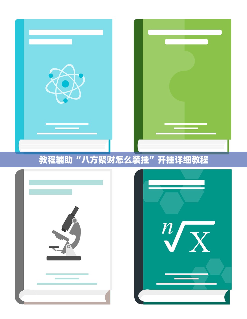 教程辅助“八方聚财怎么装挂”开挂详细教程