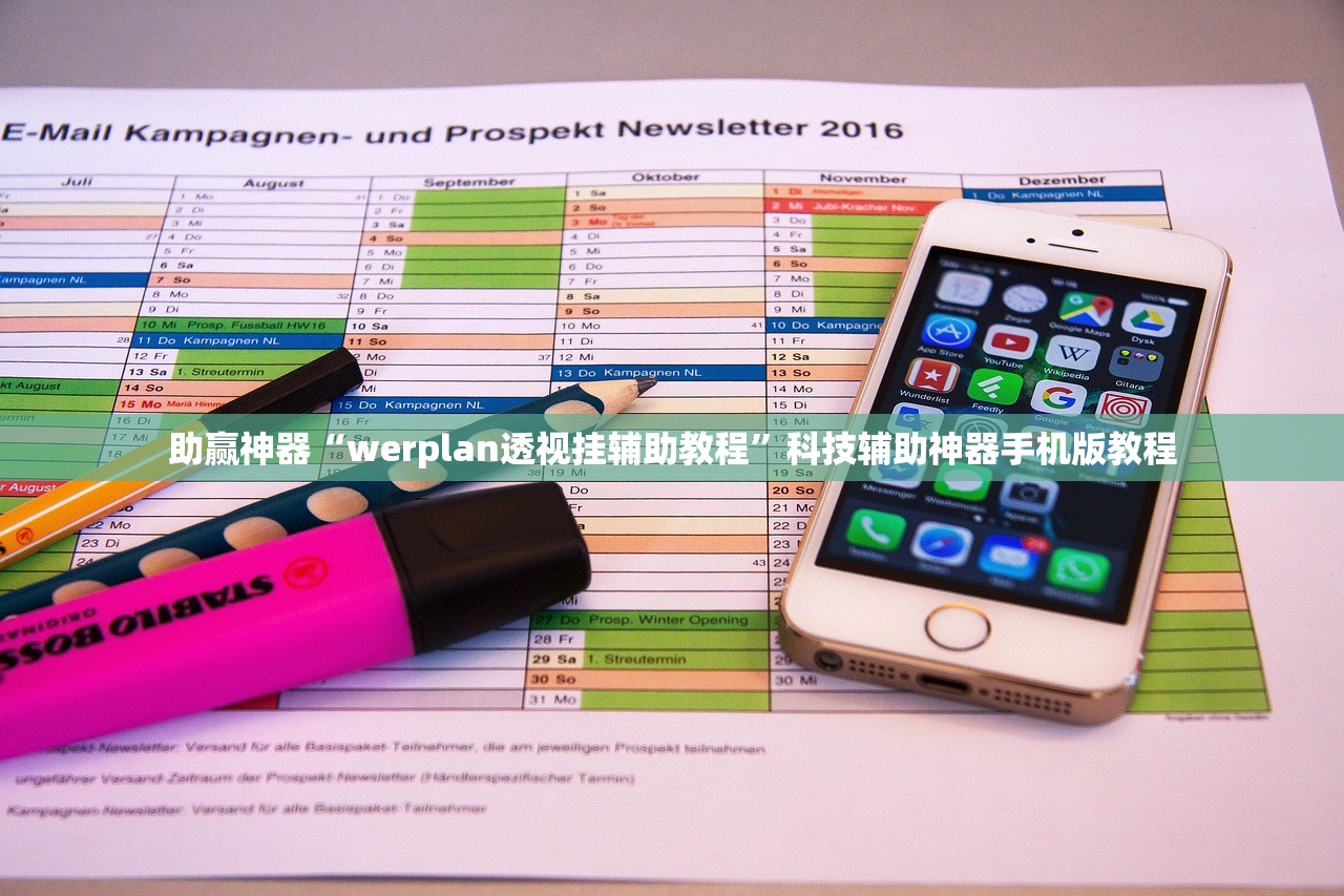 助赢神器“werplan透视挂辅助教程”科技辅助神器手机版教程