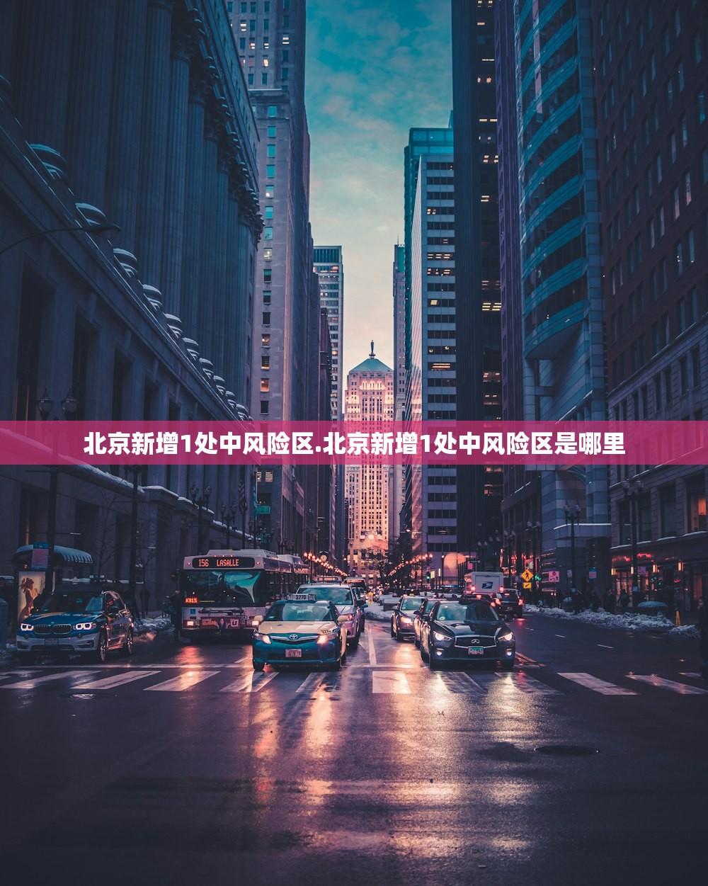 北京新增1处中风险区.北京新增1处中风险区是哪里