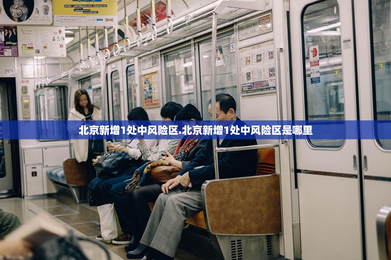 北京新增1处中风险区.北京新增1处中风险区是哪里