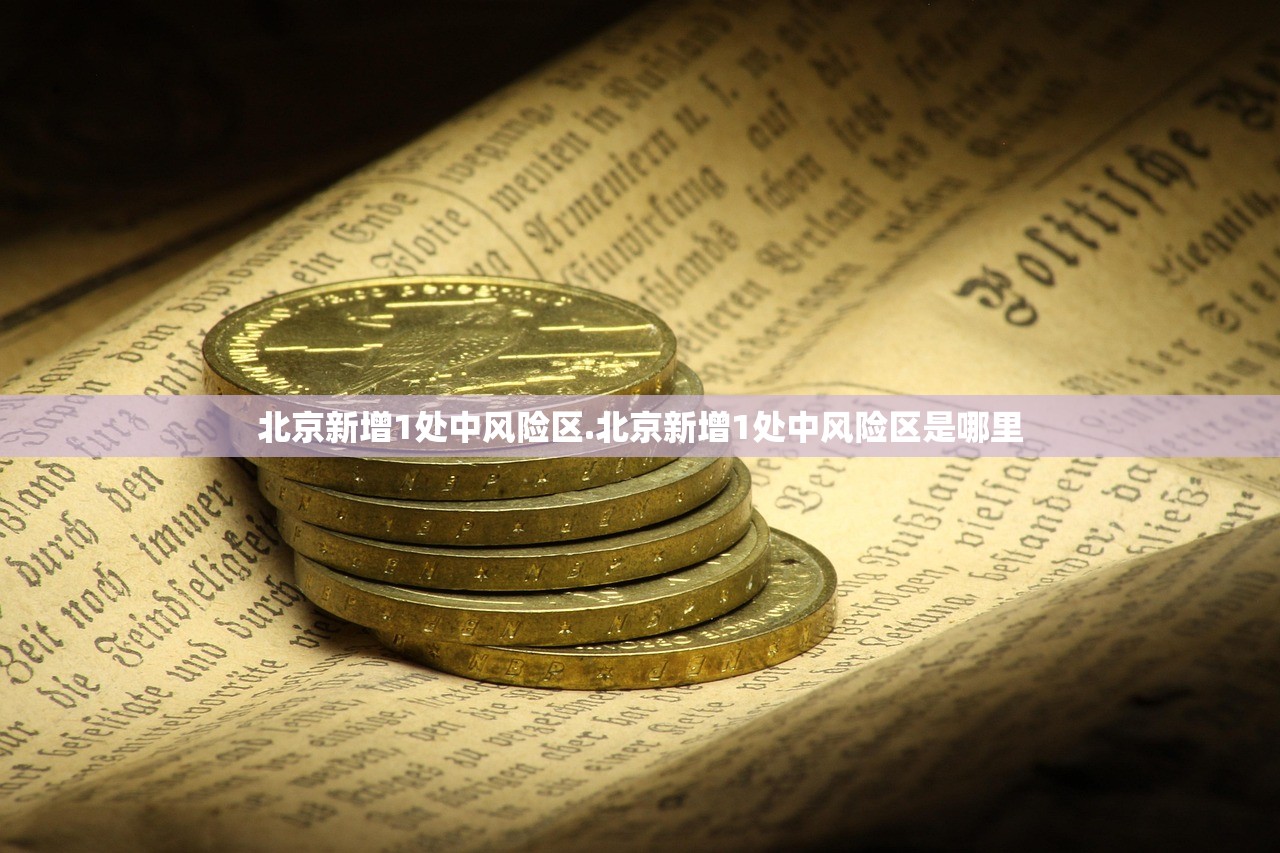 北京新增1处中风险区.北京新增1处中风险区是哪里
