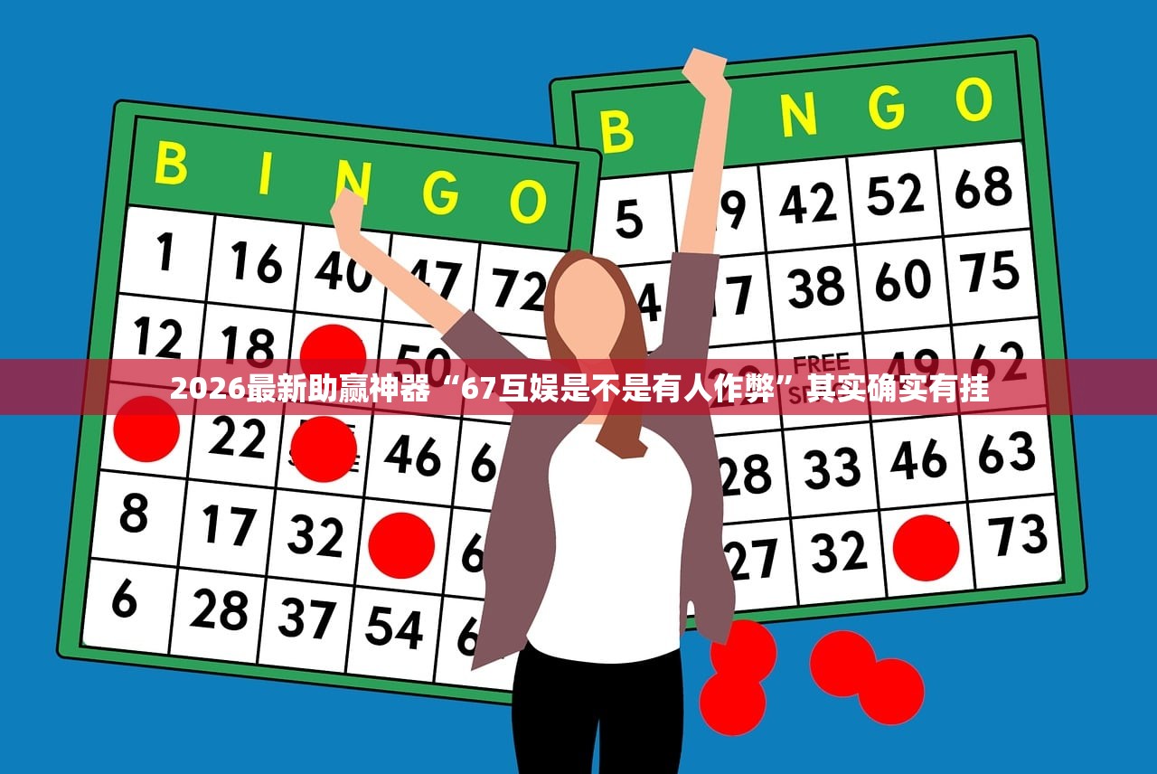 2026最新助赢神器“67互娱是不是有人作弊”其实确实有挂