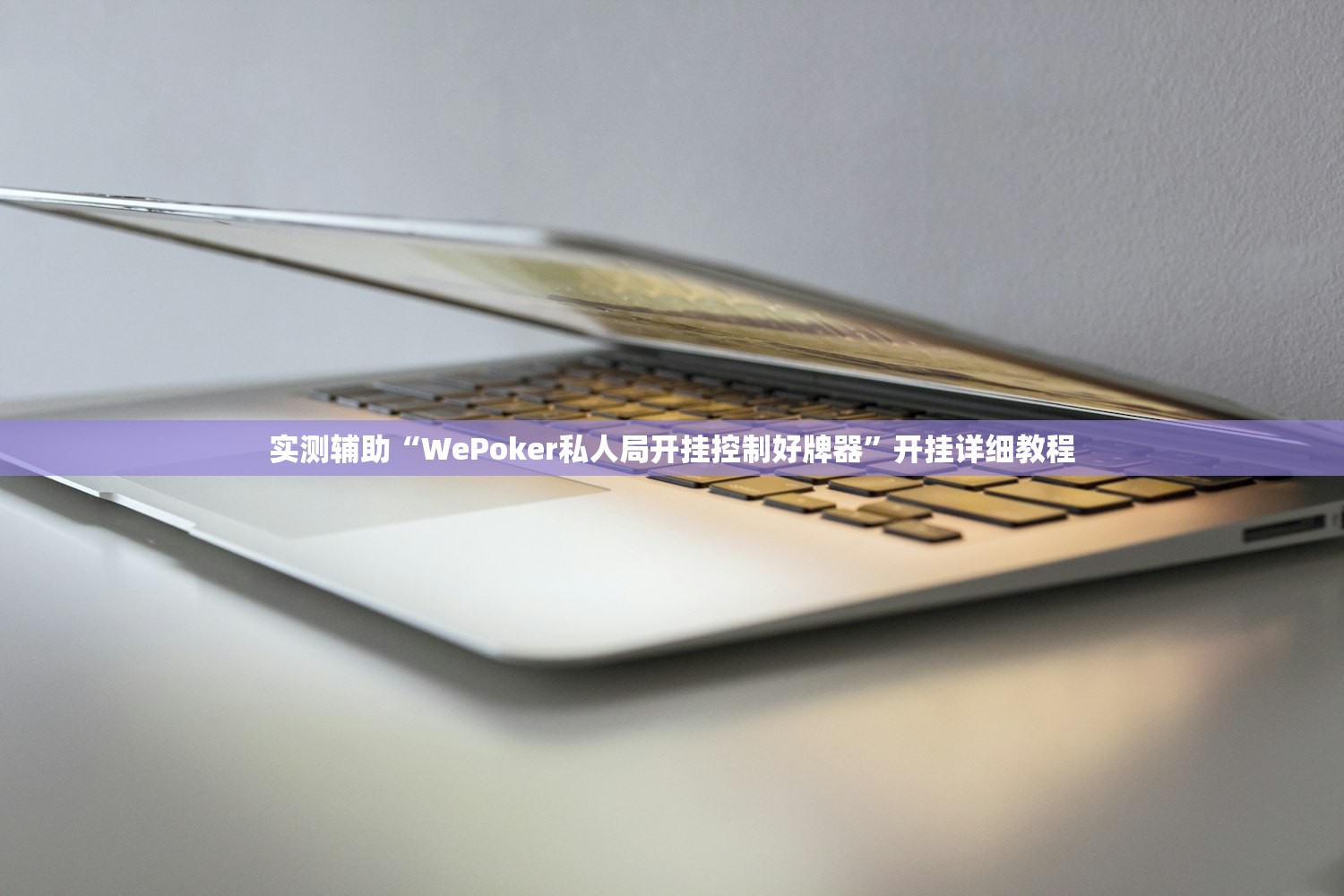 实测辅助“WePoker私人局开挂控制好牌器”开挂详细教程