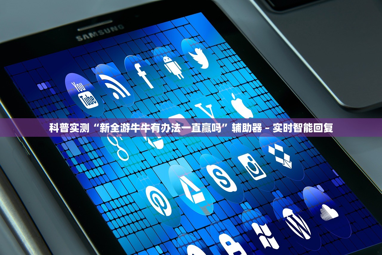 科普实测“新全游牛牛有办法一直赢吗”辅助器 – 实时智能回复