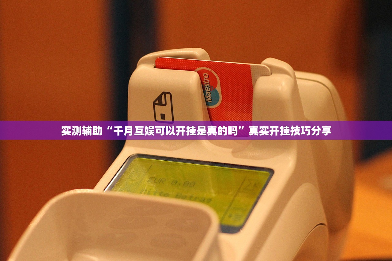 实测辅助“千月互娱可以开挂是真的吗”真实开挂技巧分享