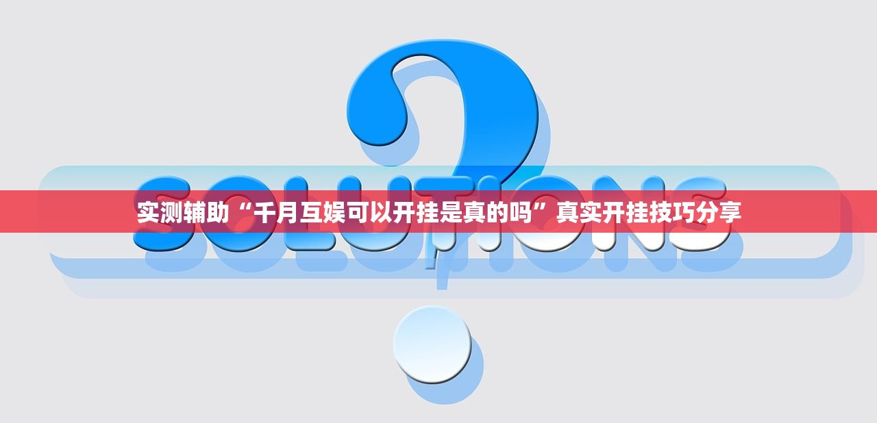 实测辅助“千月互娱可以开挂是真的吗	”真实开挂技巧分享