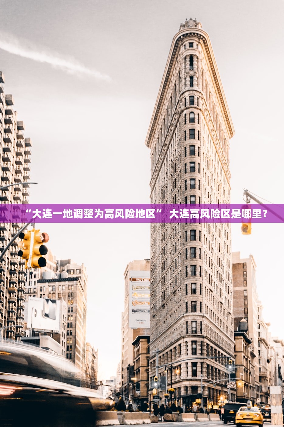 “大连一地调整为高风险地区	” 大连高风险区是哪里？