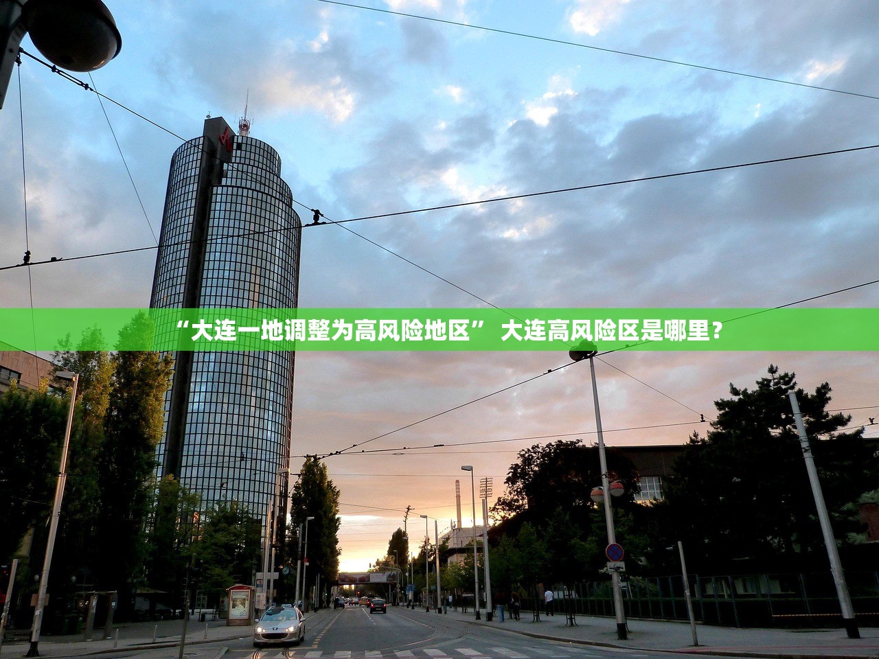 “大连一地调整为高风险地区” 大连高风险区是哪里？
