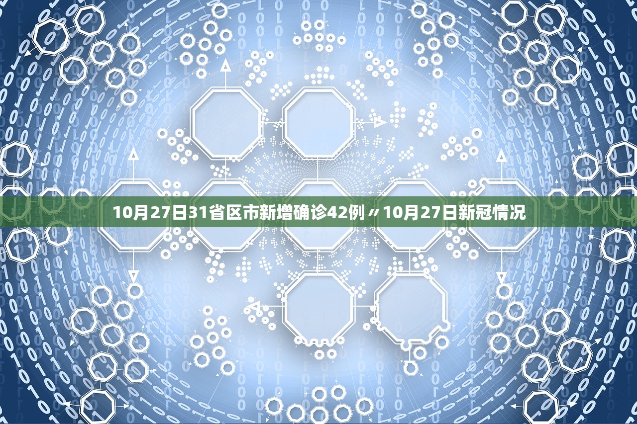 10月27日31省区市新增确诊42例〃10月27日新冠情况 10月27日31省区市新增确诊42例〃10月27日新冠情况