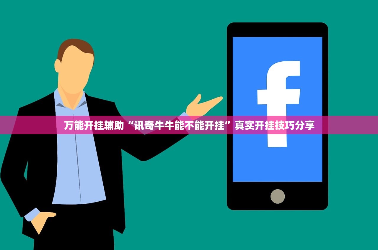 万能开挂辅助“讯奇牛牛能不能开挂”真实开挂技巧分享