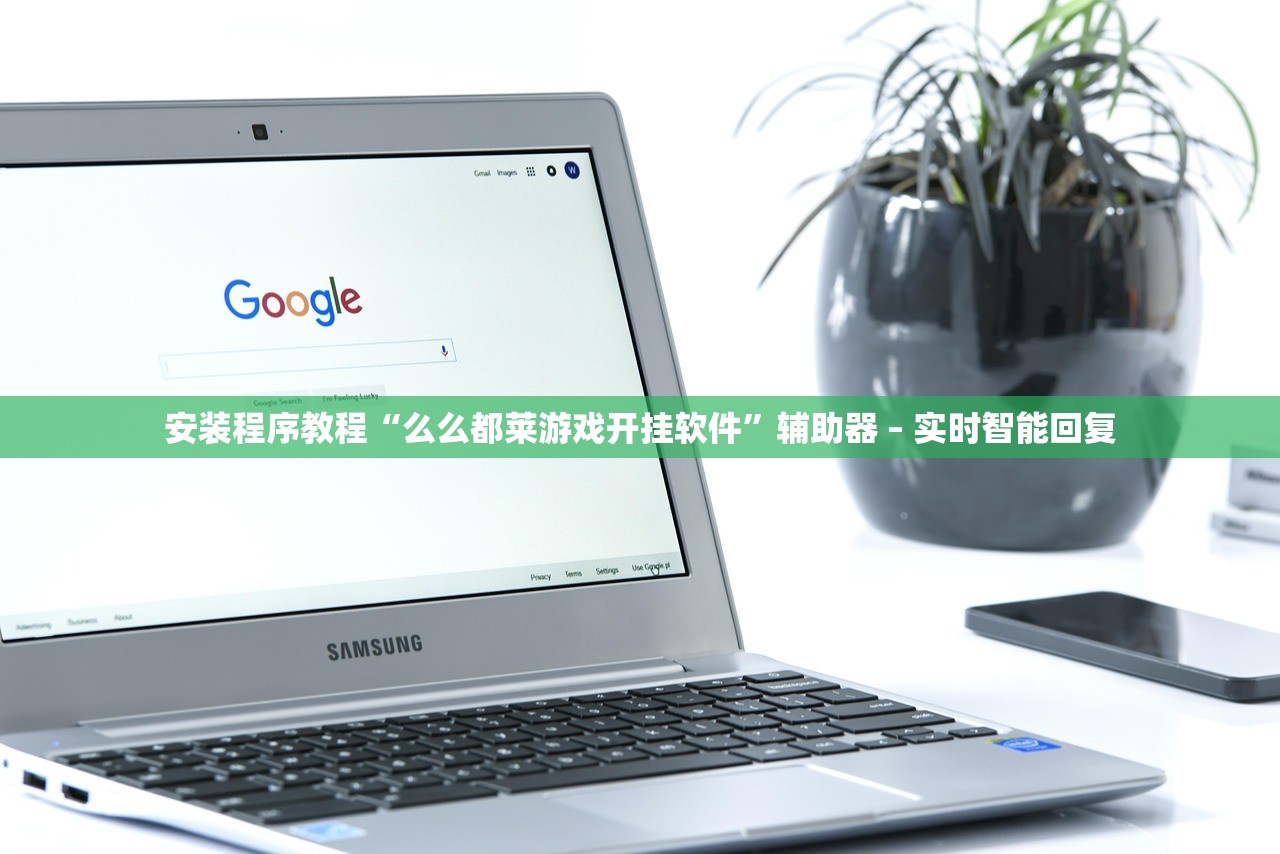 安装程序教程“么么都莱游戏开挂软件”辅助器 – 实时智能回复
