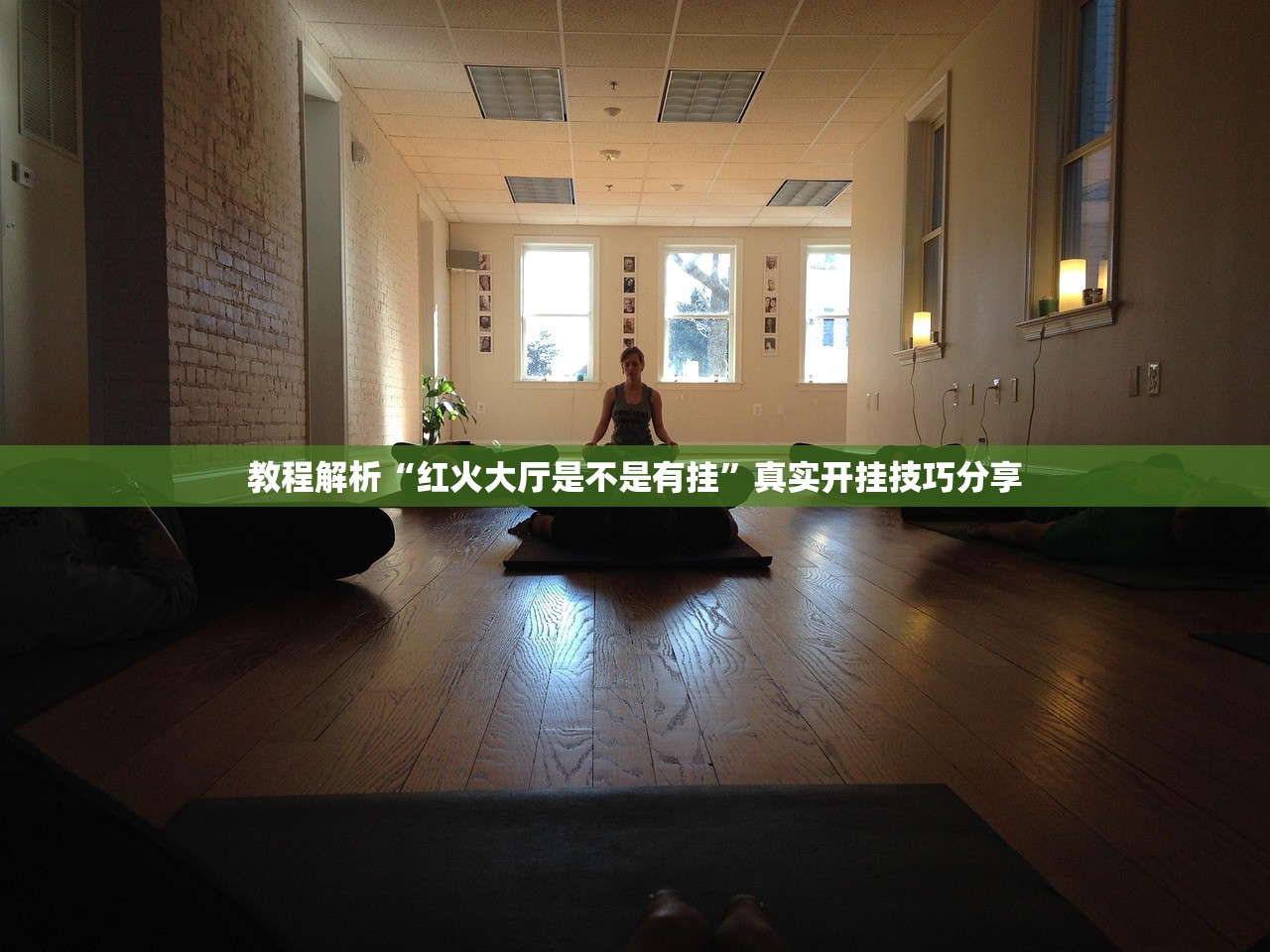教程解析“红火大厅是不是有挂	”真实开挂技巧分享