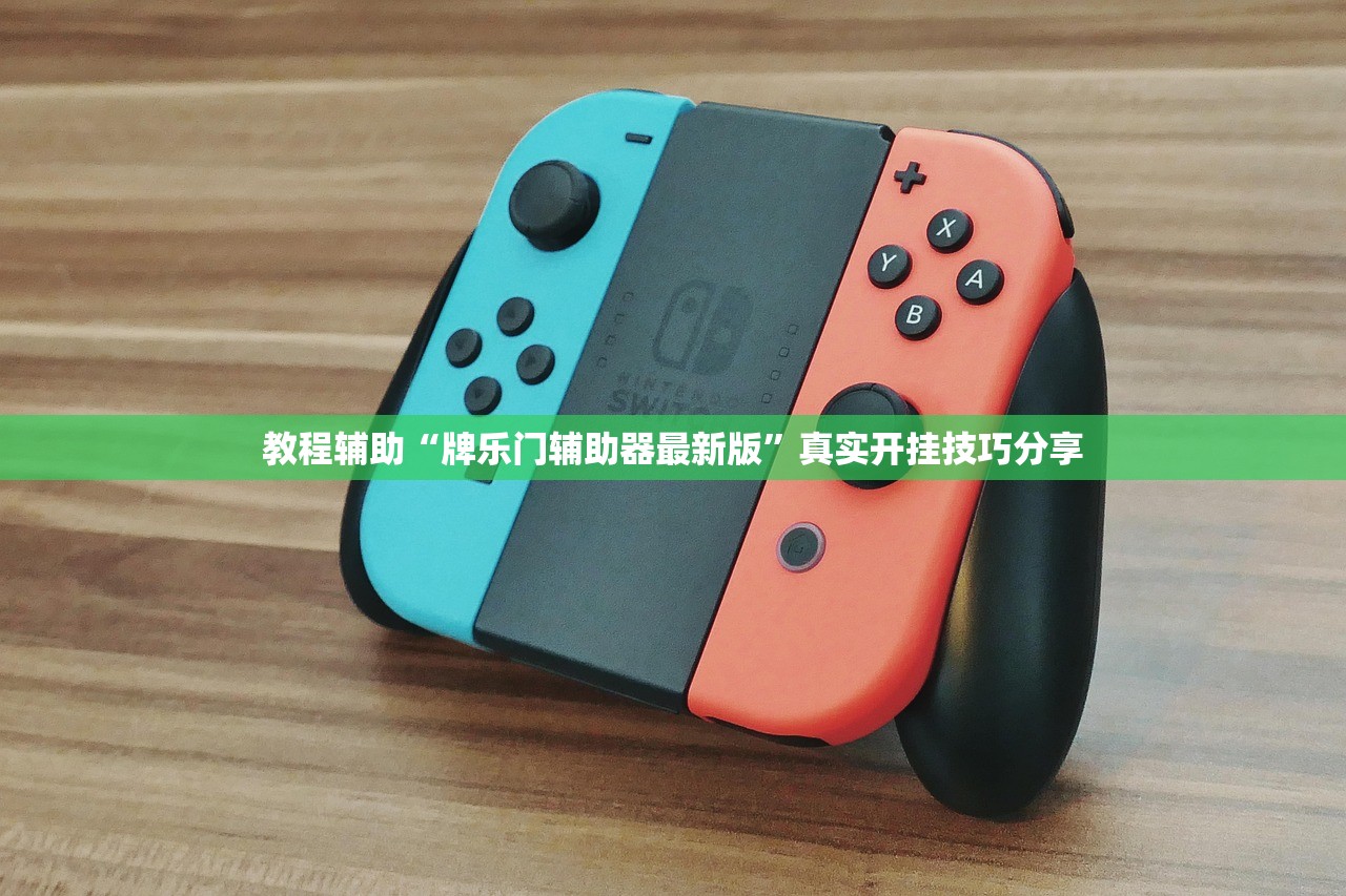 教程辅助“牌乐门辅助器最新版”真实开挂技巧分享