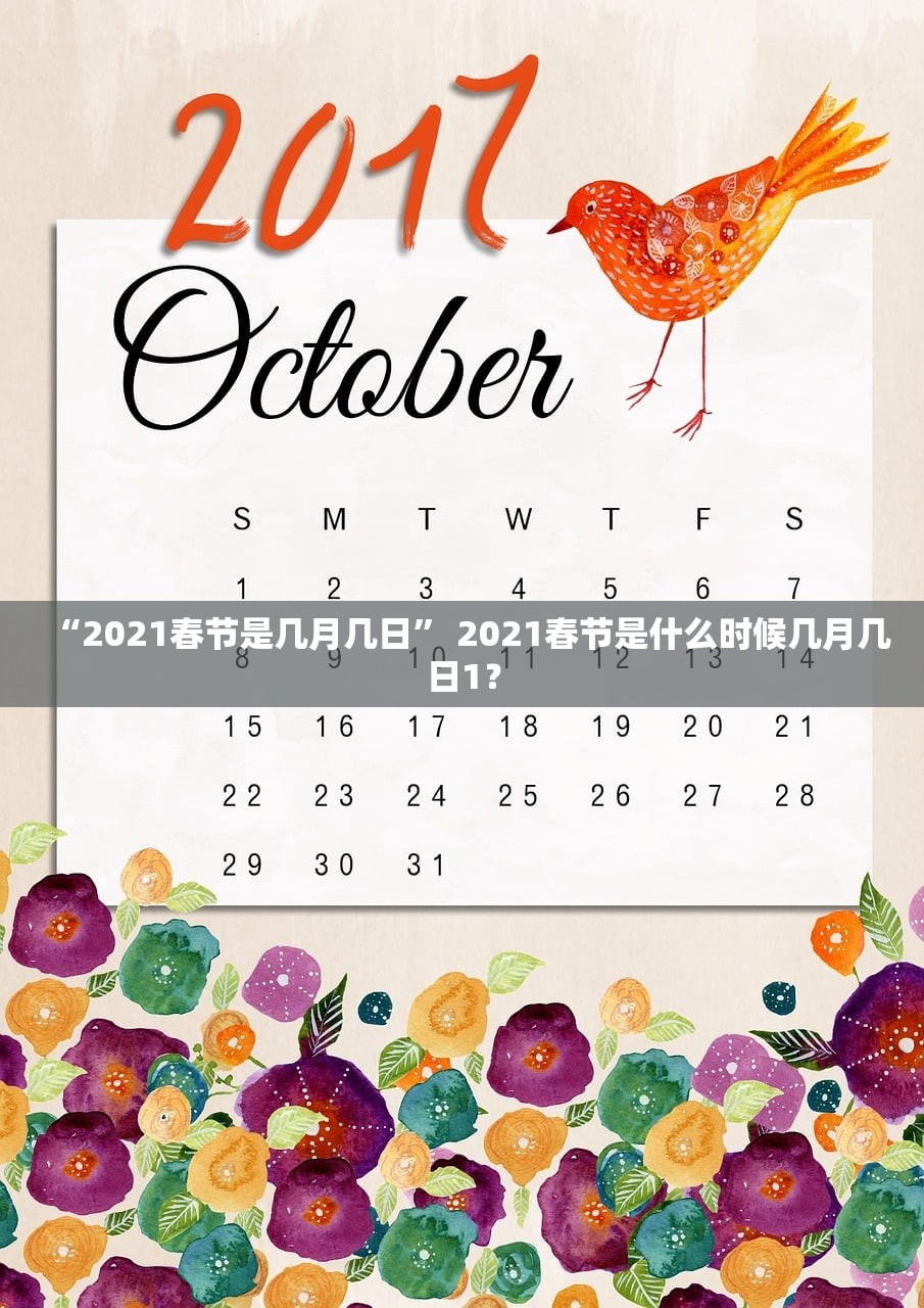 “2021春节是几月几日” 2021春节是什么时候几月几日1？