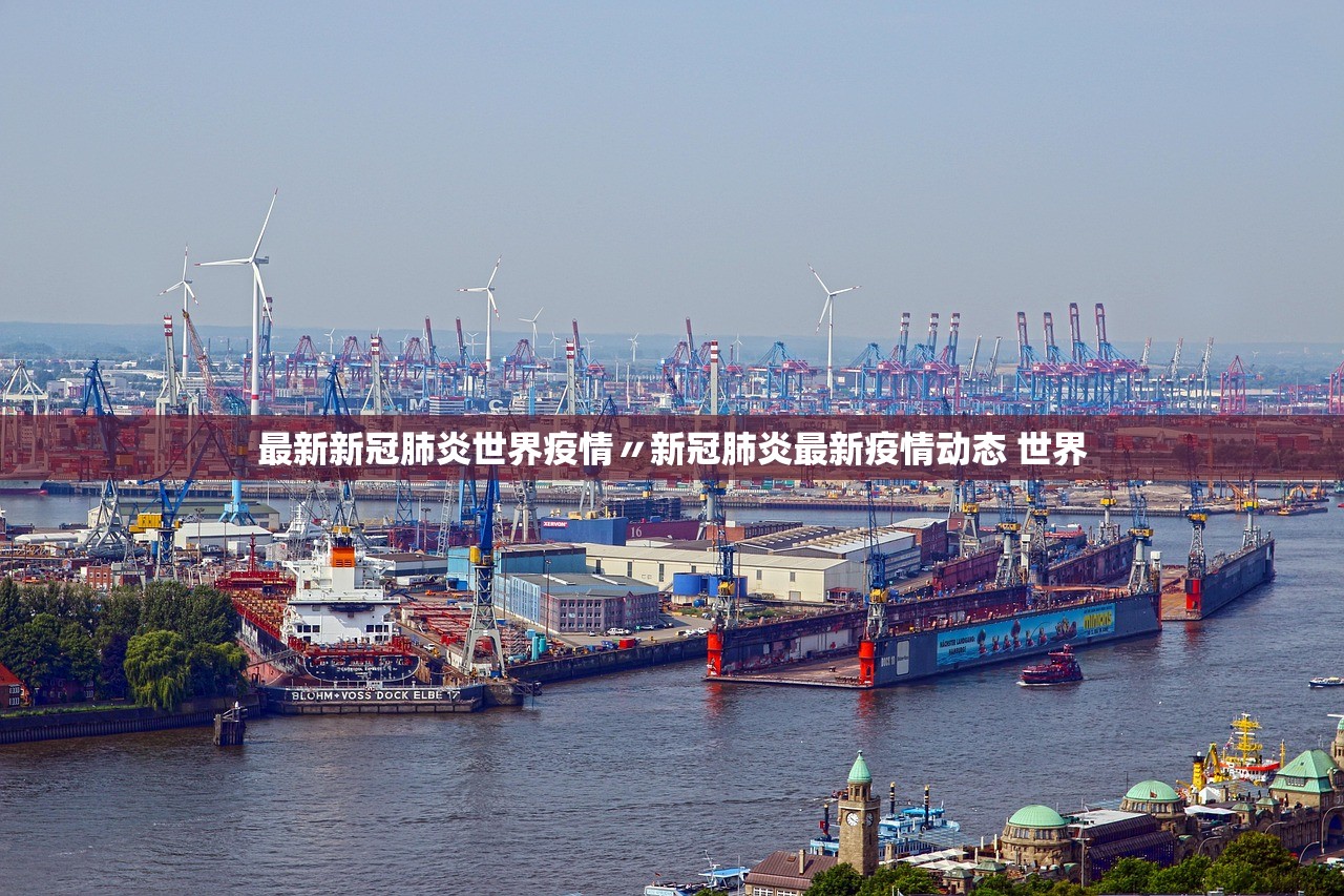最新新冠肺炎世界疫情〃新冠肺炎最新疫情动态 世界