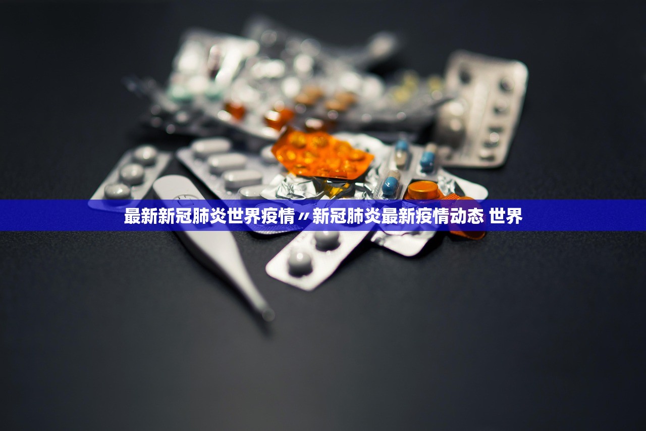 最新新冠肺炎世界疫情〃新冠肺炎最新疫情动态 世界