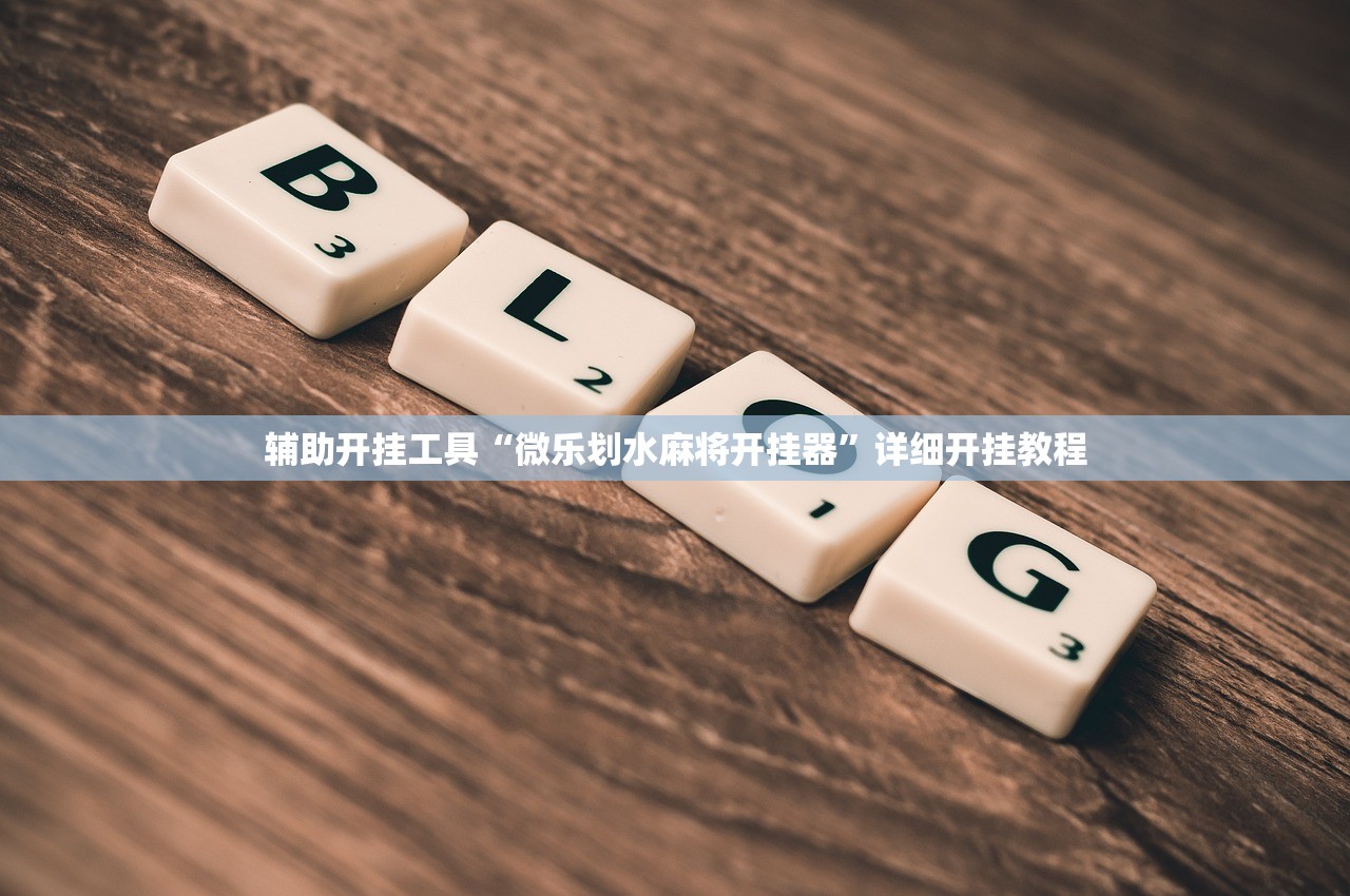 辅助开挂工具“微乐划水麻将开挂器	”详细开挂教程