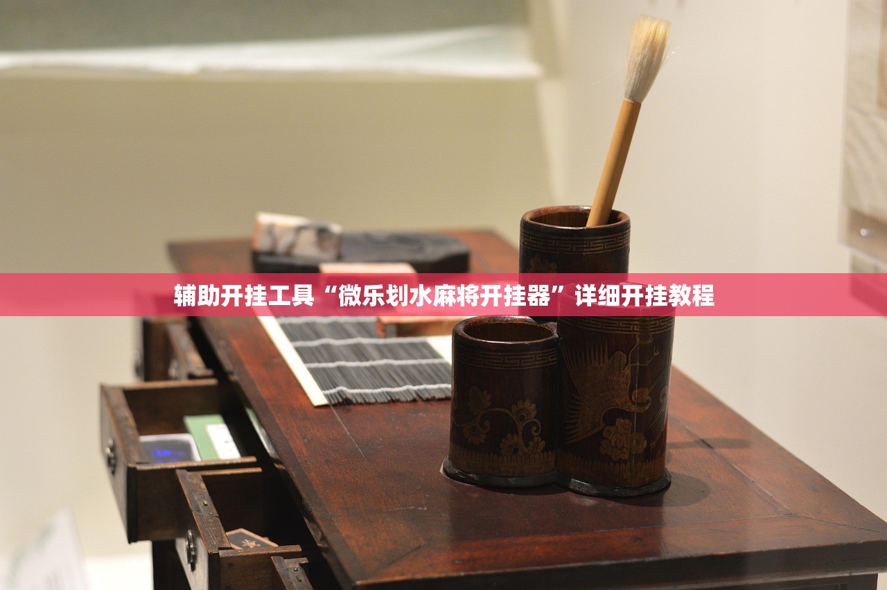 辅助开挂工具“微乐划水麻将开挂器”详细开挂教程