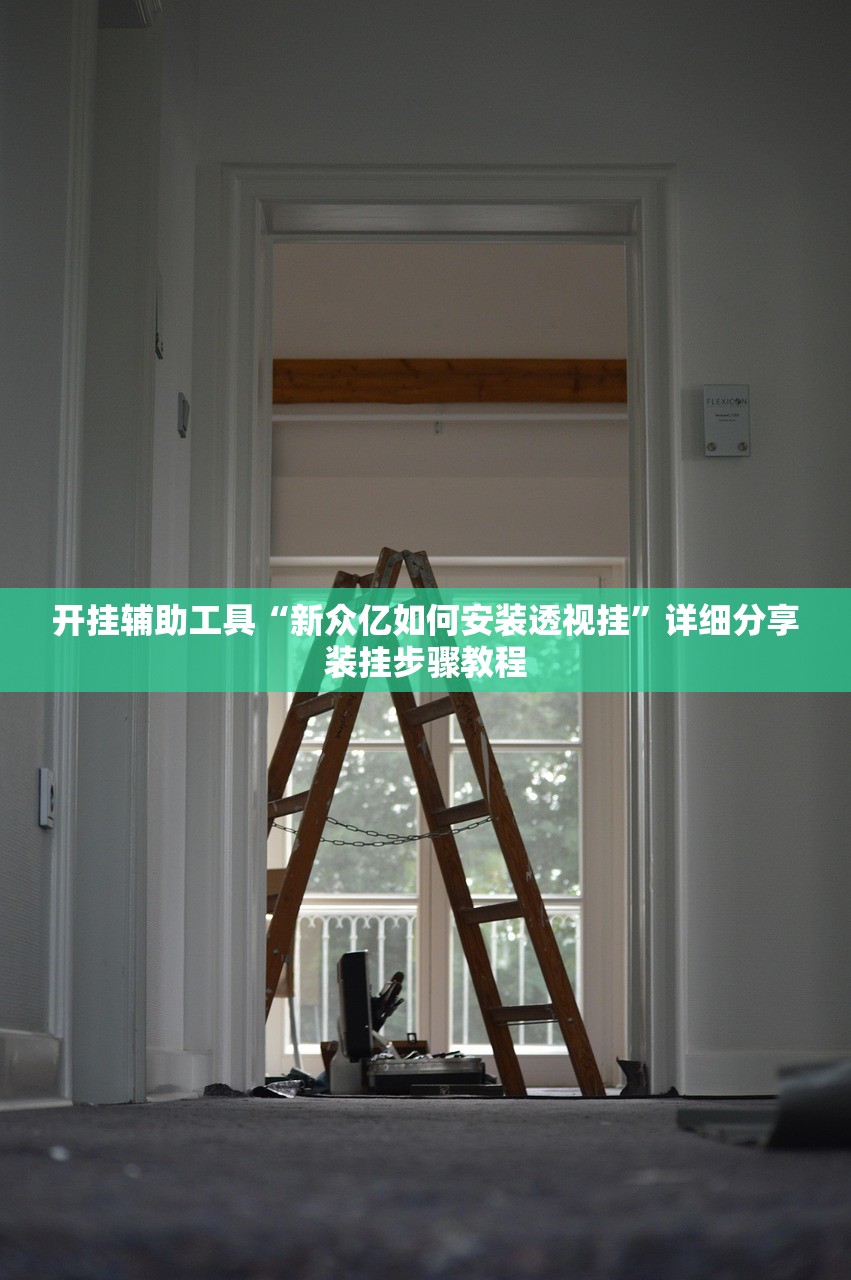 开挂辅助工具“新众亿如何安装透视挂”详细分享装挂步骤教程