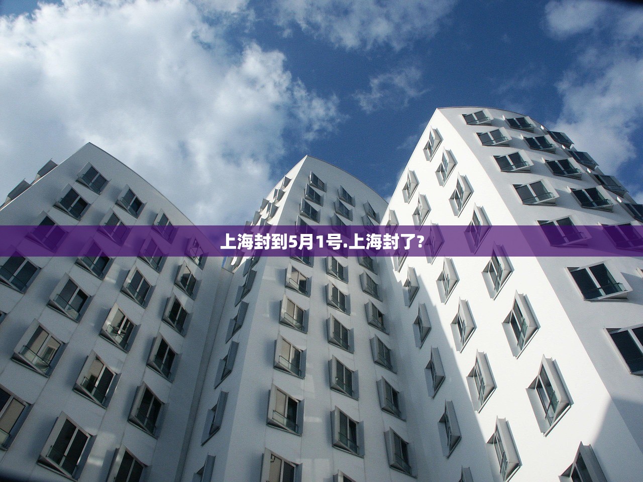 上海封到5月1号.上海封了?