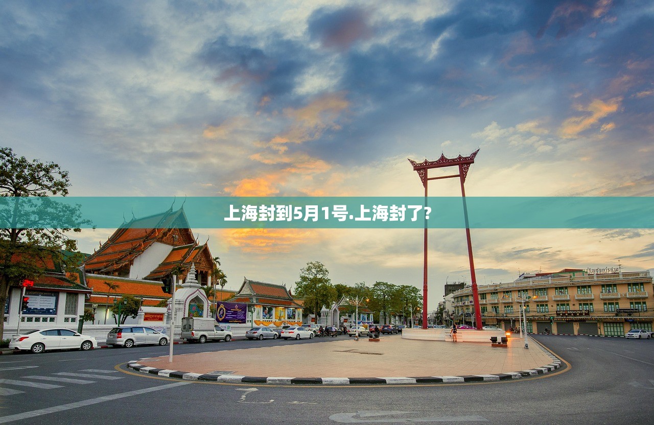 上海封到5月1号.上海封了?