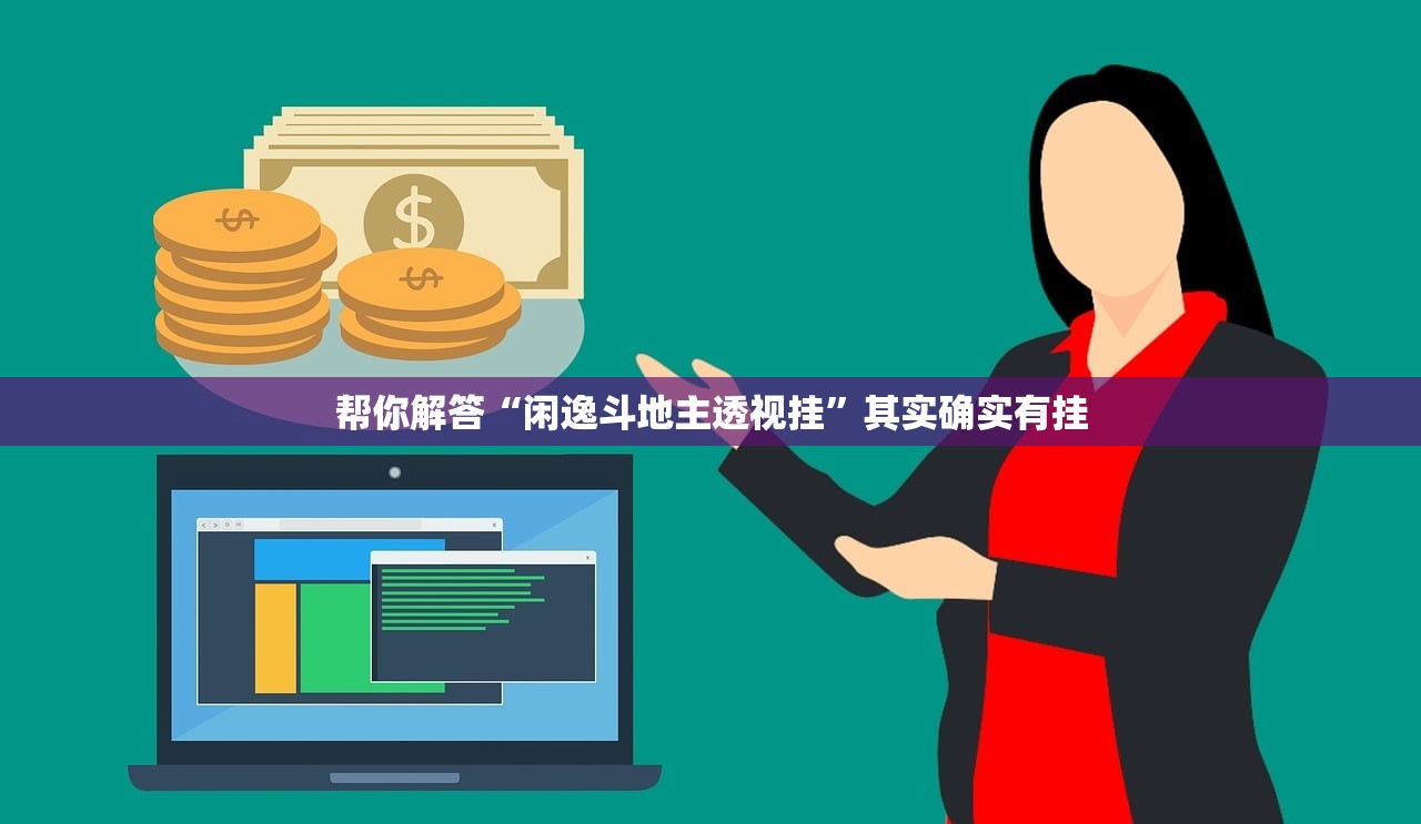 帮你解答“闲逸斗地主透视挂	”其实确实有挂