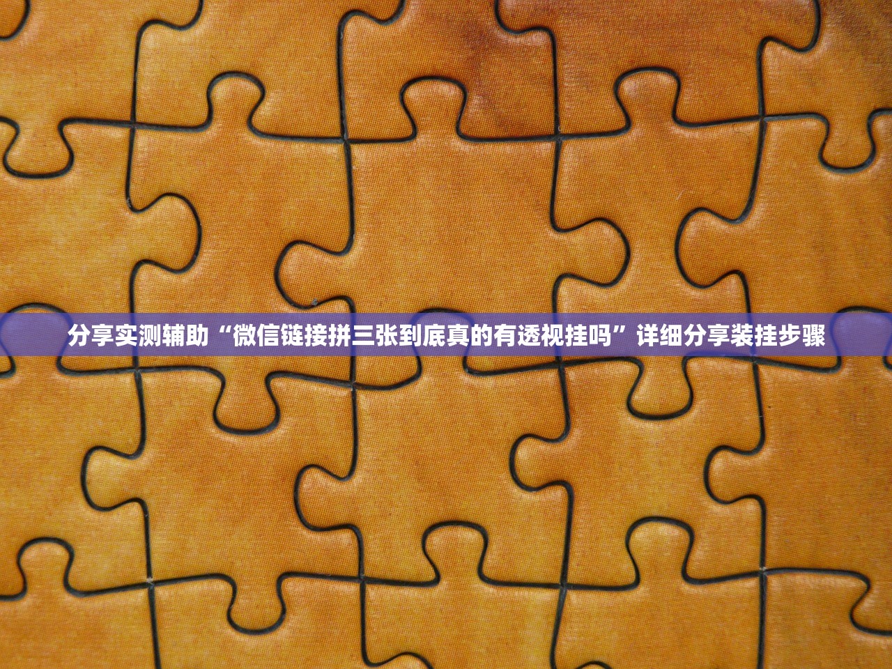 分享实测辅助“微信链接拼三张到底真的有透视挂吗”详细分享装挂步骤
