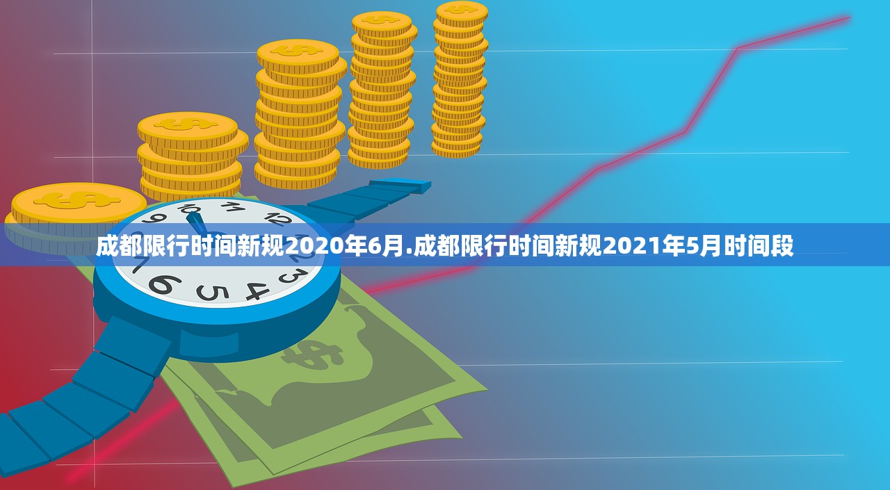 成都限行时间新规2020年6月.成都限行时间新规2021年5月时间段