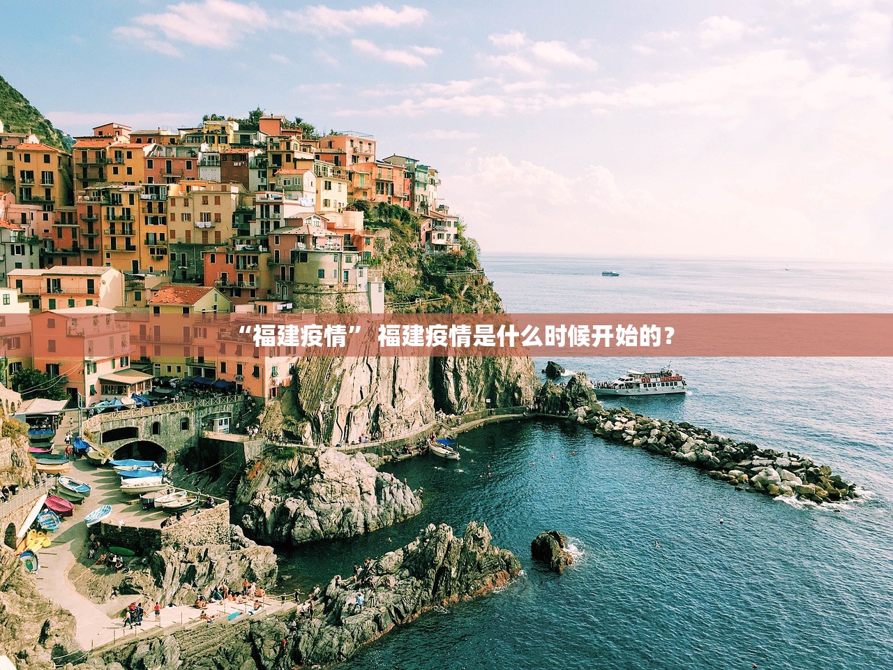 “福建疫情” 福建疫情是什么时候开始的？