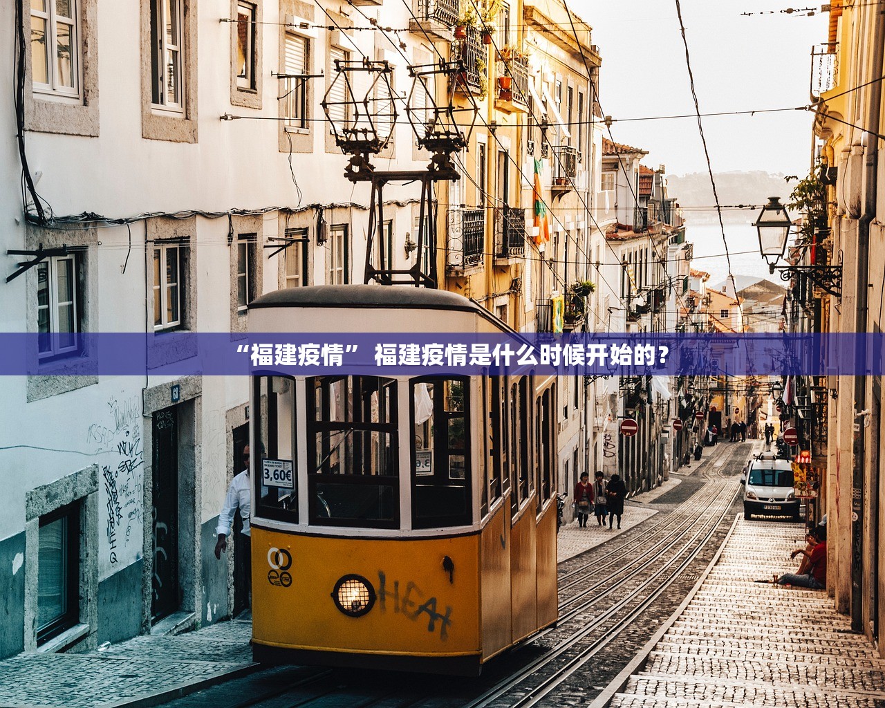 “福建疫情” 福建疫情是什么时候开始的？