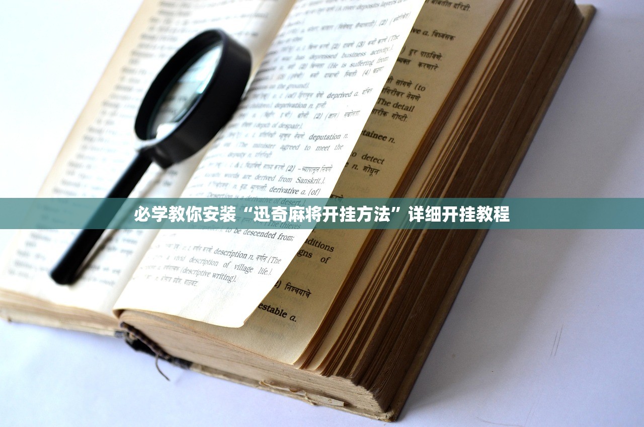 必学教你安装“迅奇麻将开挂方法”详细开挂教程