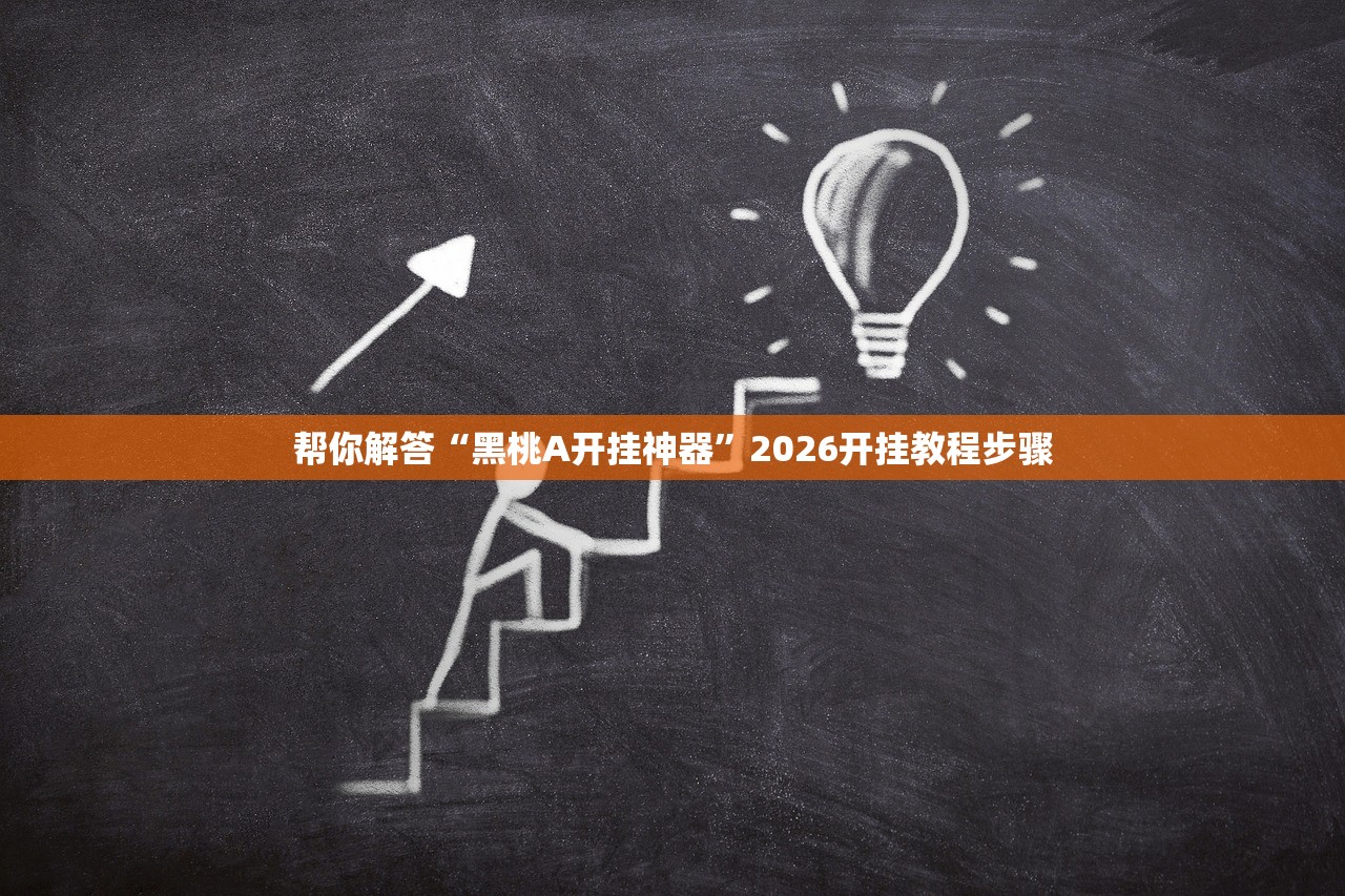 帮你解答“黑桃A开挂神器”2026开挂教程步骤