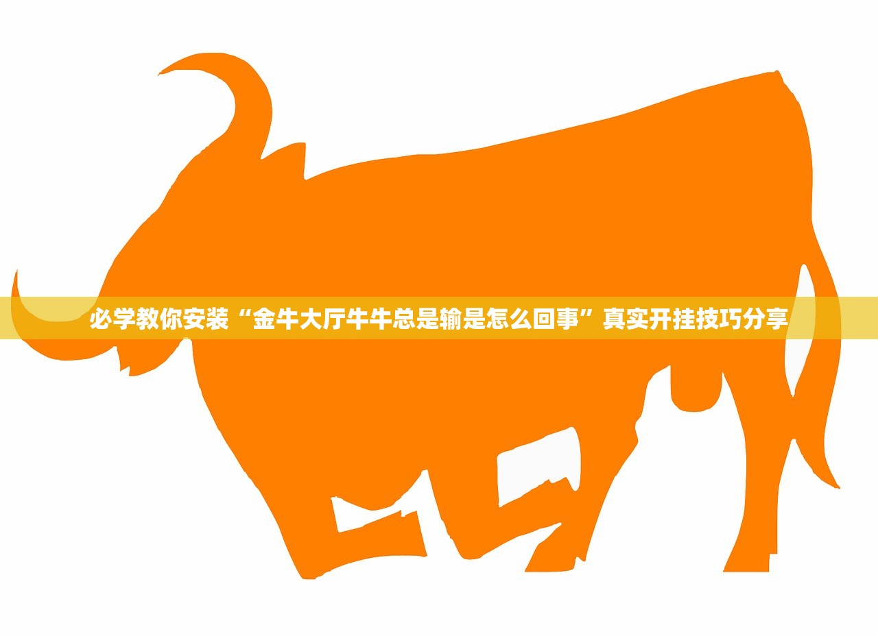 必学教你安装“金牛大厅牛牛总是输是怎么回事”真实开挂技巧分享