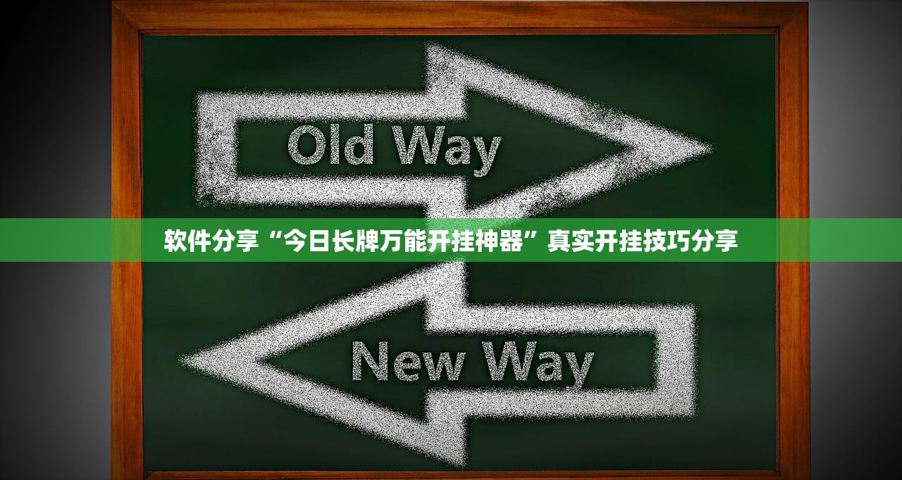 软件分享“今日长牌万能开挂神器”真实开挂技巧分享