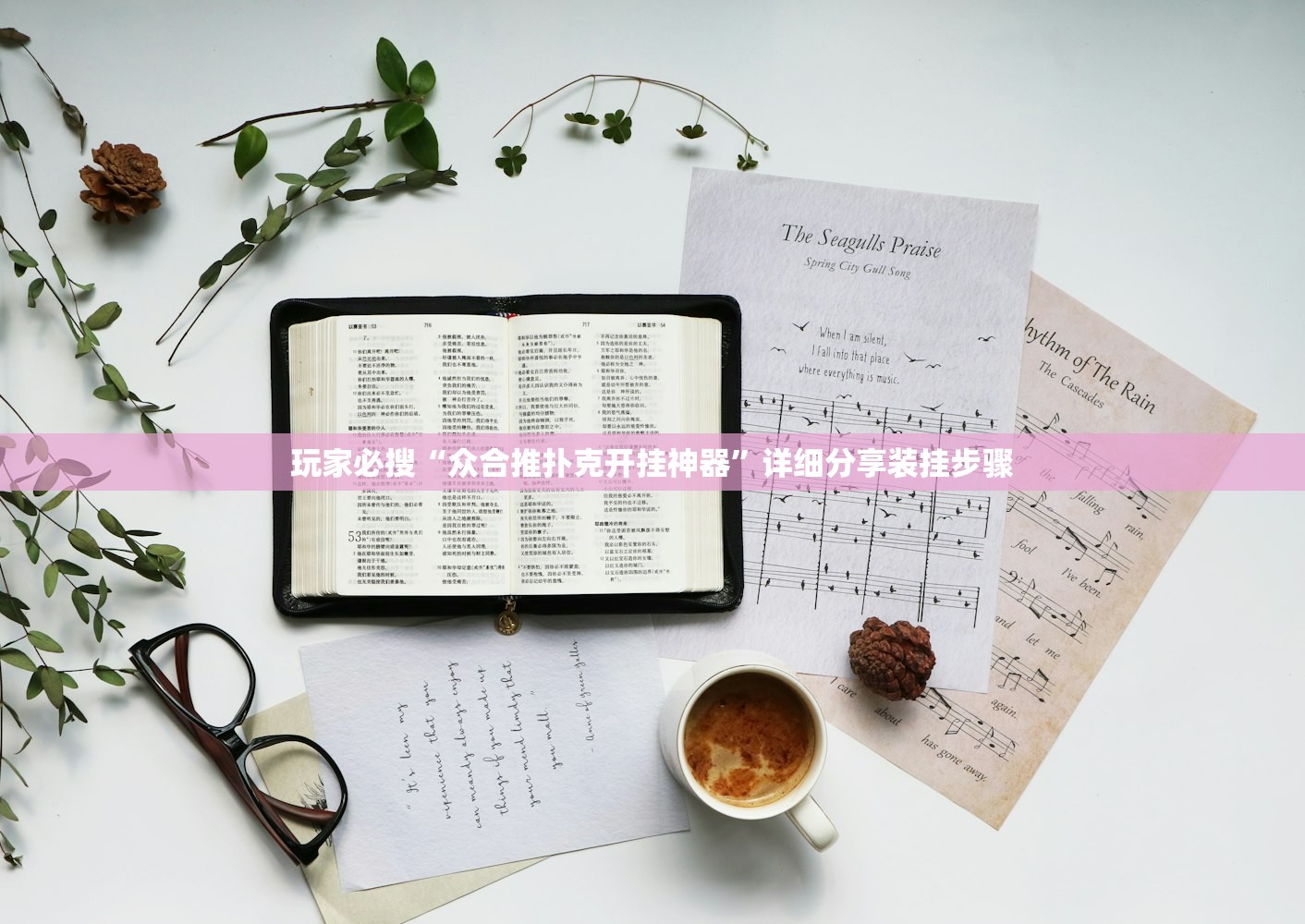 玩家必搜“众合推扑克开挂神器”详细分享装挂步骤