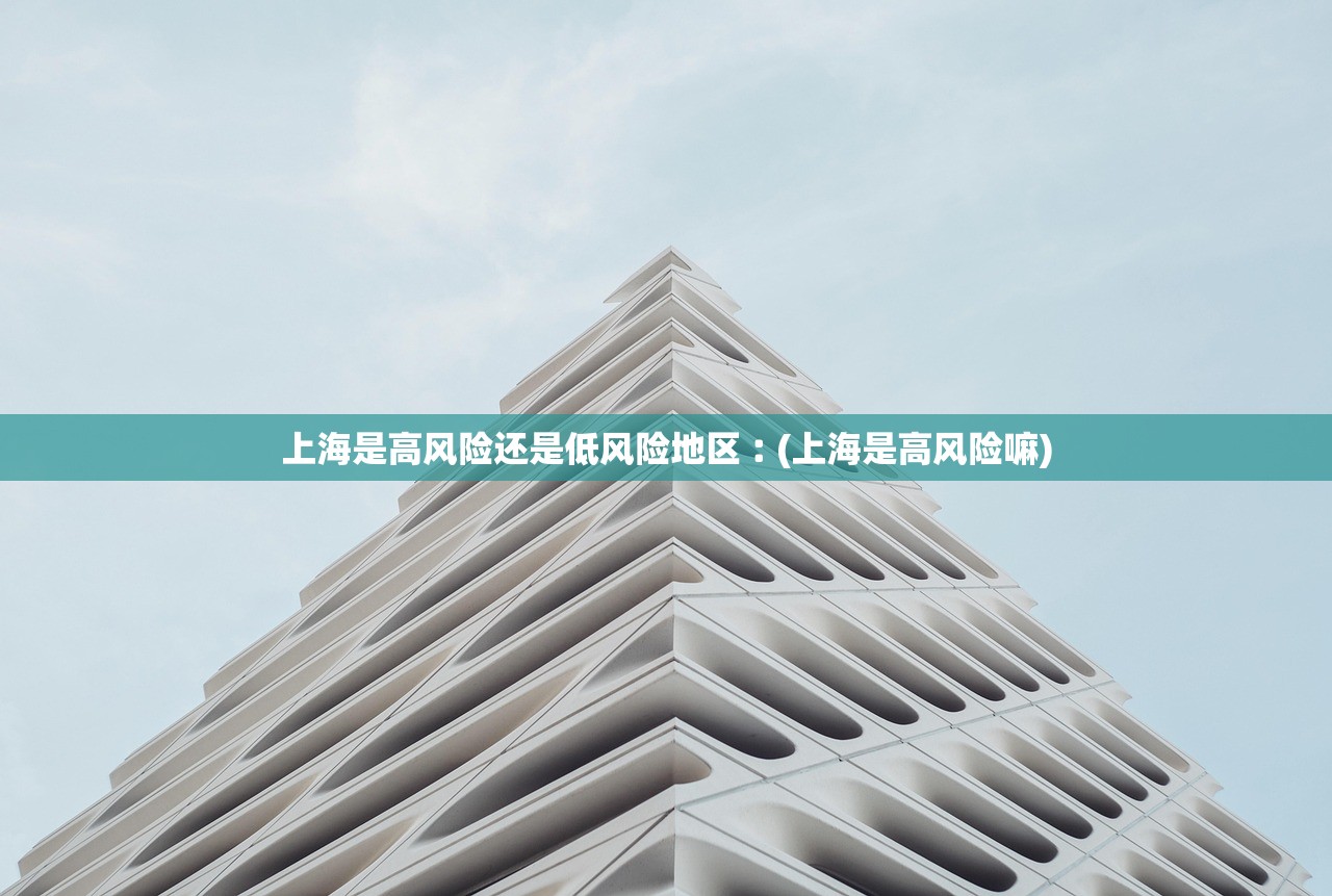 上海是高风险还是低风险地区︰(上海是高风险嘛)