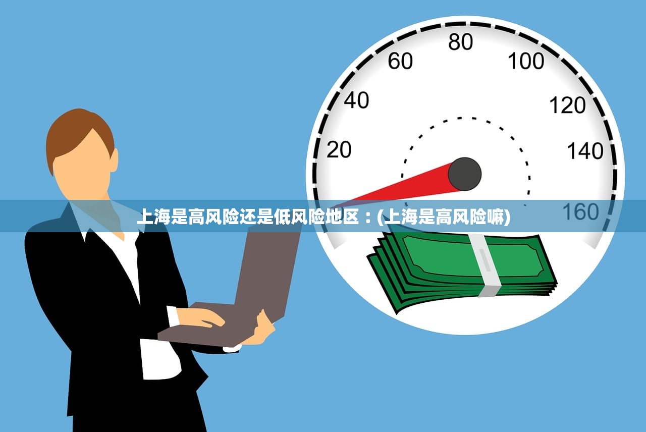 上海是高风险还是低风险地区︰(上海是高风险嘛)