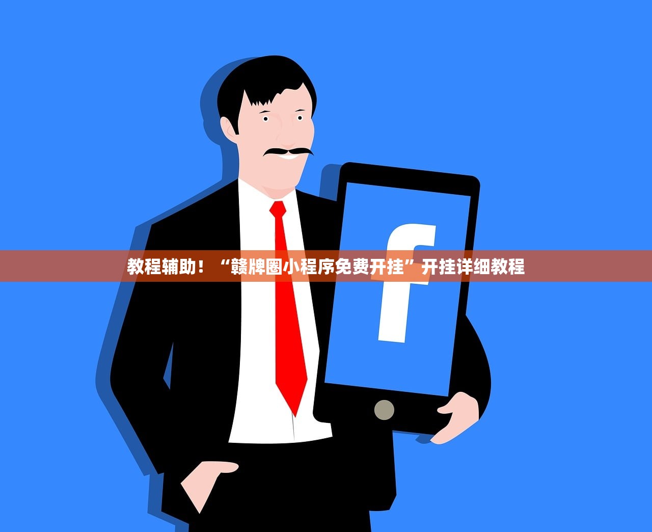 教程辅助！“赣牌圈小程序免费开挂”开挂详细教程