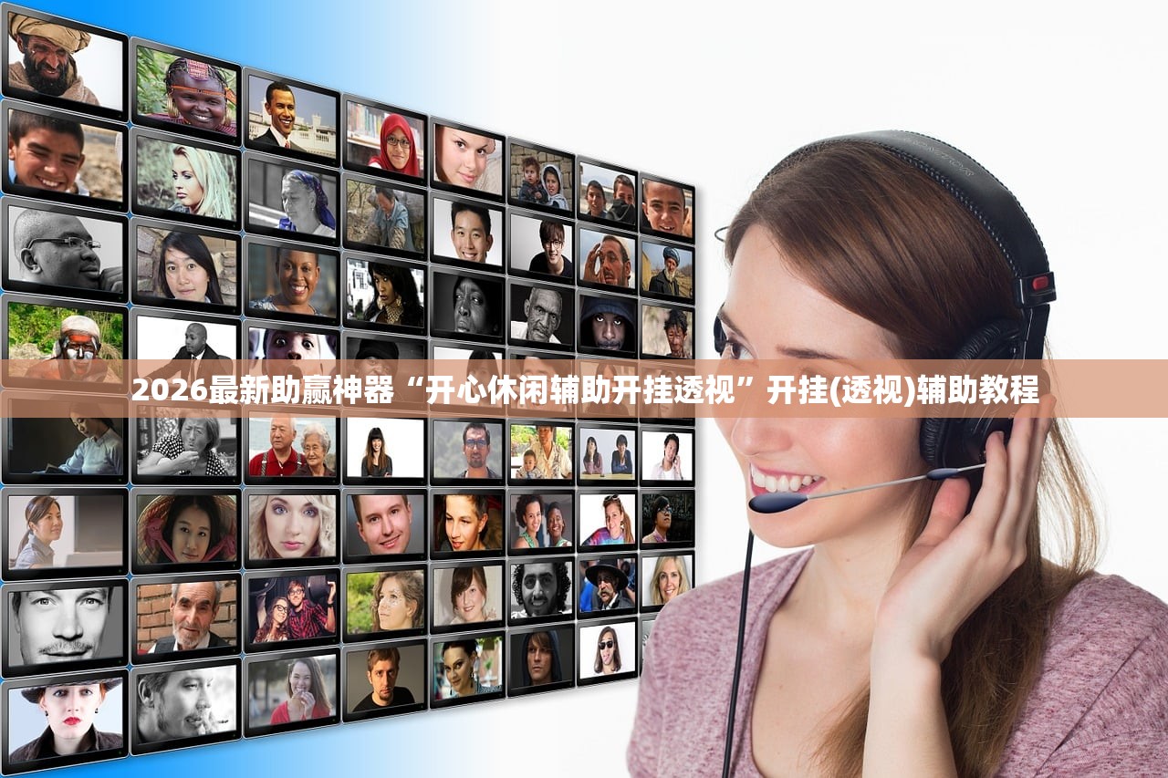 2026最新助赢神器“开心休闲辅助开挂透视	”开挂(透视)辅助教程