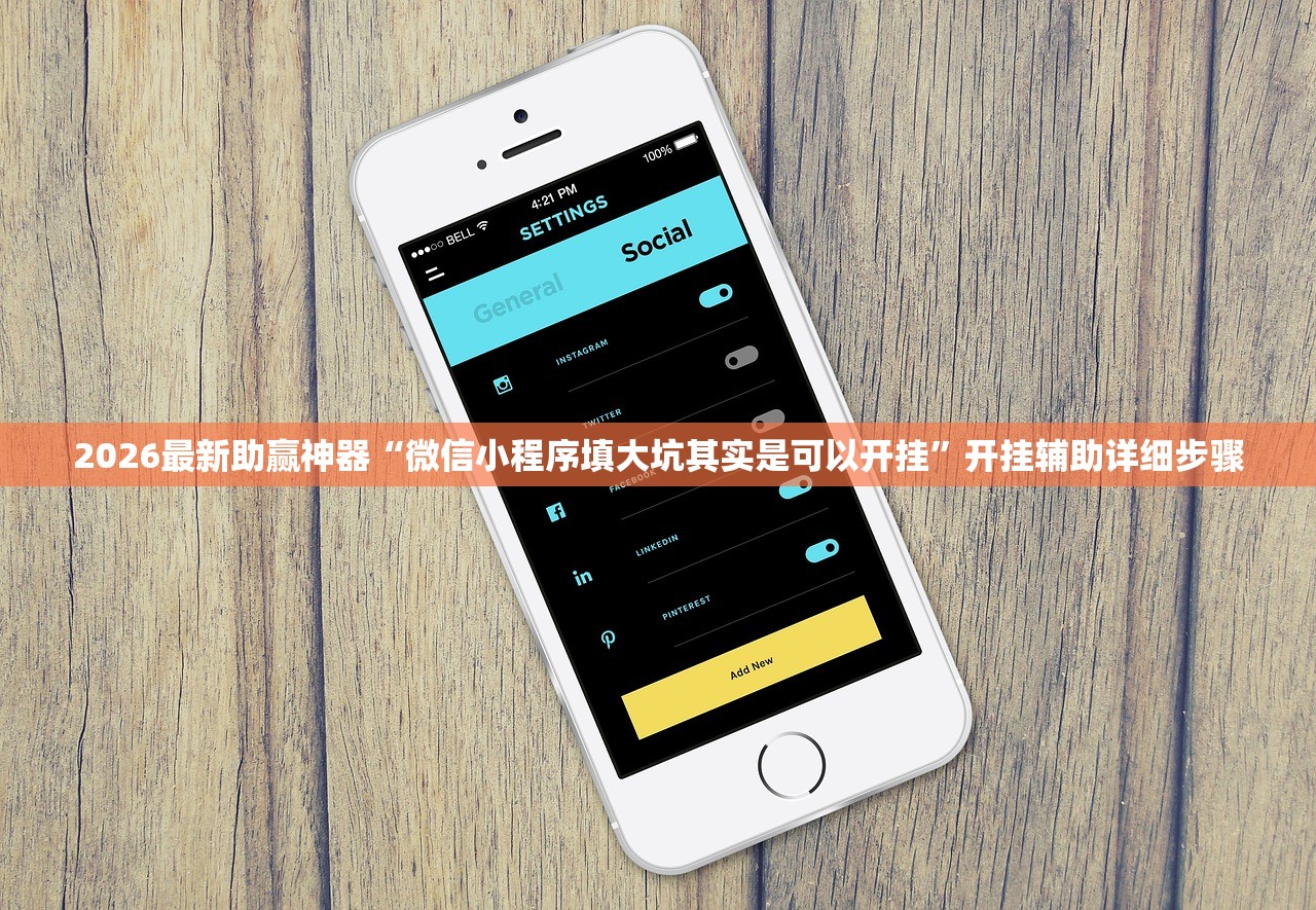 2026最新助赢神器“微信小程序填大坑其实是可以开挂”开挂辅助详细步骤