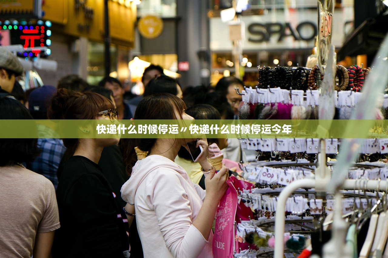 快递什么时候停运〃快递什么时候停运今年