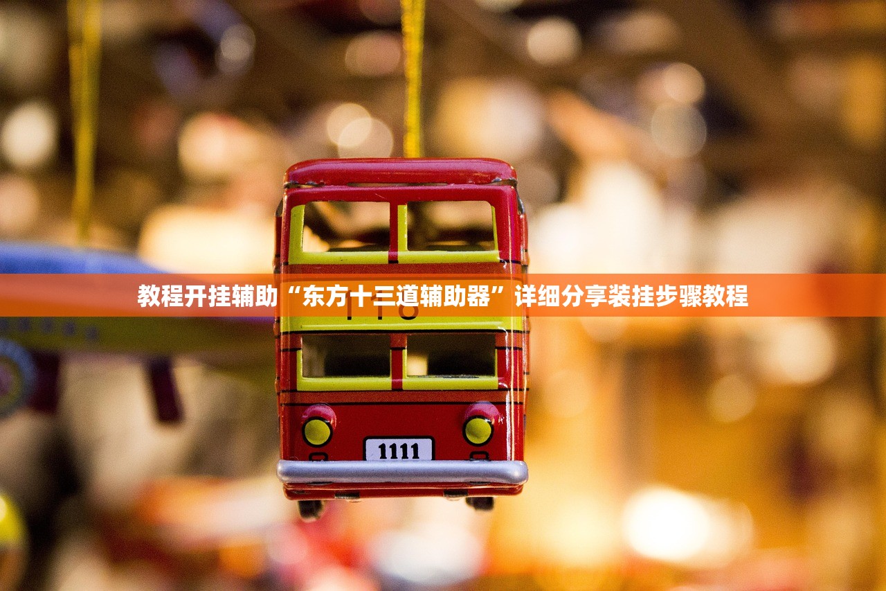 教程开挂辅助“东方十三道辅助器”详细分享装挂步骤教程